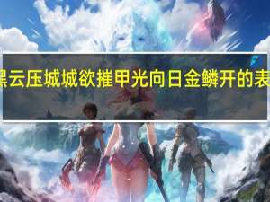 黑云压城城欲摧甲光向日金鳞开的表达效果