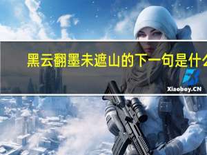 黑云翻墨未遮山的下一句是什么