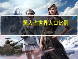黑人占世界人口比例