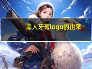 黑人牙膏logo的由来