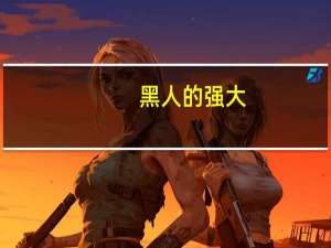黑人的强大（黑人的家伙太大图片）