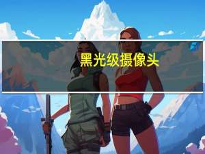 黑光级摄像头