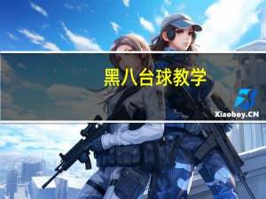 黑八台球教学（黑八）