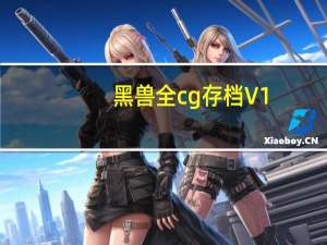 黑兽全cg存档 V1.0 绿色最新版（黑兽全cg存档 V1.0 绿色最新版功能简介）