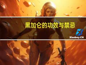 黑加仑的功效与禁忌（吃黑加仑的禁忌）