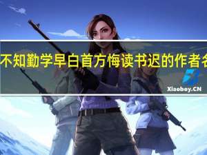 黑发不知勤学早白首方悔读书迟的作者名字的拼音