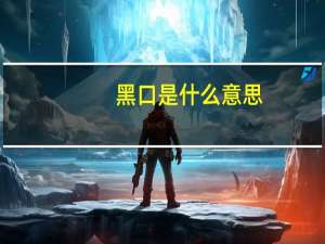 黑口是什么意思