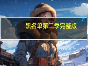 黑名单第二季完整版（黑名单第二季）