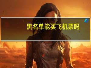 黑名单能买飞机票吗