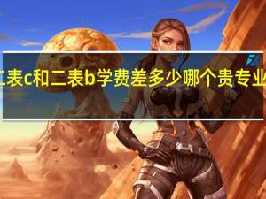 黑大二表c和二表b学费差多少 哪个贵 专业就业前景呢