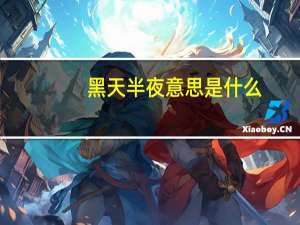 黑天半夜意思是什么