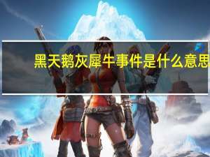 黑天鹅灰犀牛事件是什么意思（黑天鹅）