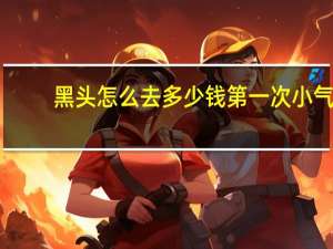 黑头怎么去多少钱 第一次小气泡去黑头多少钱