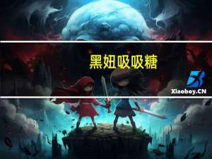 黑妞 吸吸糖(炼乳味) 35g卡路里是多少