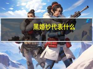 黑婚纱代表什么