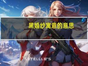 黑婚纱寓意的意思