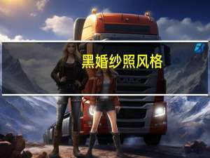 黑婚纱照风格