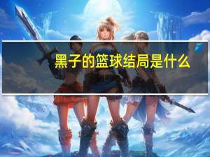 黑子的篮球结局是什么