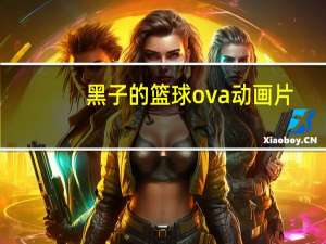 黑子的篮球ova 动画片（黑子的篮球OVA简介）