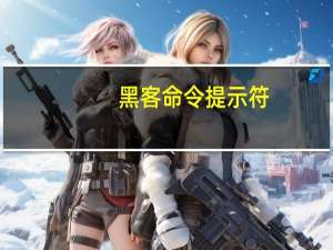 黑客命令提示符（黑客命令提示符大全）