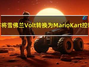 黑客将雪佛兰Volt转换为Mario Kart控制器
