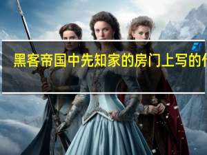 黑客帝国中先知家的房门上写的什么（黑客帝国 中 先知家的房门上写的是什么）