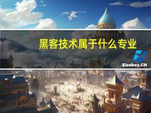 黑客技术属于什么专业