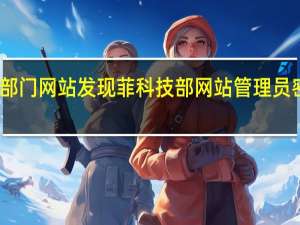 黑客攻破菲政府部门网站发现菲科技部网站管理员密码竟然是Admin123