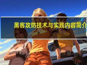 黑客攻防技术与实践内容简介