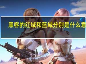 黑客的红域和蓝域分别是什么意思