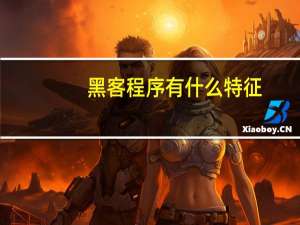 黑客程序有什么特征