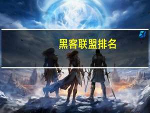 黑客联盟排名（黑客论坛排名）