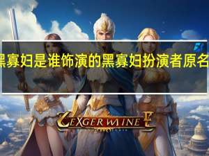 黑寡妇是谁饰演的 黑寡妇扮演者原名叫什么