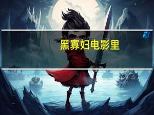 黑寡妇电影里（黑寡妇娜塔莎电影）