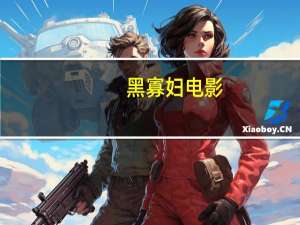 黑 寡妇电影（黑寡妇娜塔莎电影）