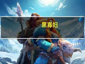 黑寡妇（关于黑寡妇的介绍）