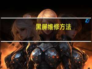 黑屏维修方法（黑屏原因）