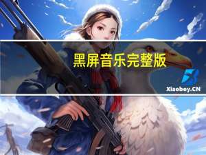 黑屏音乐完整版（黑屏原因）