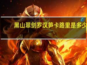 黑山翠剑 罗汉笋卡路里是多少