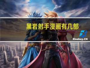 黑岩射手漫画有几部（黑岩射手樱花动漫）