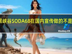 黑峡谷SODA68在国内宣传做的不是非常多