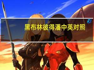 黑布林彼得潘中英对照（黑布林彼得潘中文翻译）