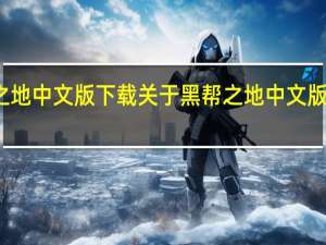 黑帮之地中文版下载 关于黑帮之地中文版下载的介绍