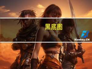 黑底图