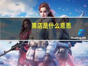 黑店是什么意思