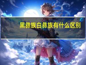黑彝族白彝族有什么区别
