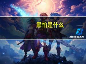黑怕是什么