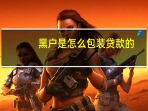 黑户是怎么包装贷款的