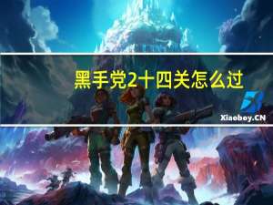黑手党2十四关怎么过（黑手党2十四章：天堂阶梯攻略）