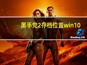 黑手党2存档位置win10（黑手党2存档位置）